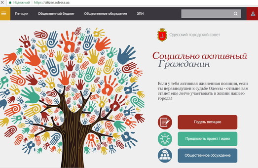 В Одессе запустили онлайн-сервис для городских проектов, петиций и общественных слушаний