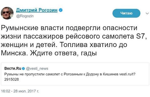Рогозин, как жалкий трус, удалил все свои сообщения, адресованные властям Румынии
