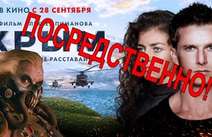 Фильм «Крым» - бездарная пропаганда провалилась в прокате со скандалом