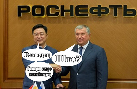 Китайцы продолжают унижать “Роснефть”