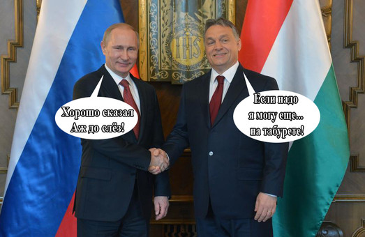 Двойной прогиб перед Кремлем по-венгерски
