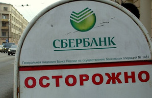 Потери Сбербанка превысили 1 триллион рублей