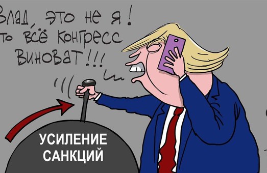 Санкции накануне санкций или ультиматум Трампу