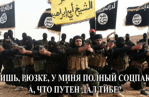 Российский ИГИЛ легализуется охотнее, чем ЧВК