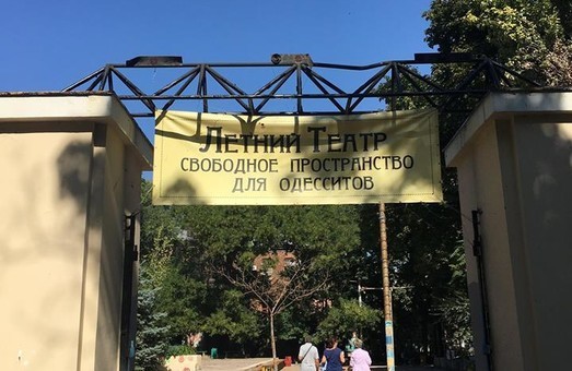 Одесские активисты отказались от участия в рабочей группе Горсовета по Летнему театру