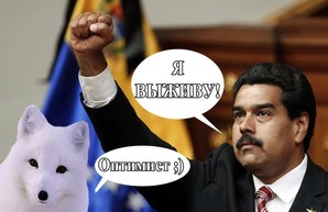 Санкции США против Венесуэлы как кульминация краха Мадуро и намек Кремлю