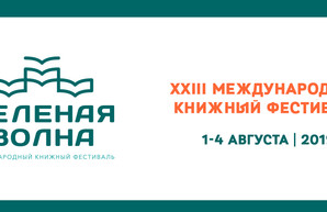 Книжный фестиваль "Зеленая Волна" пройдет в Одессе в начале августа.