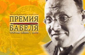 Кто в Одессе стал лауреатом премии Бабеля