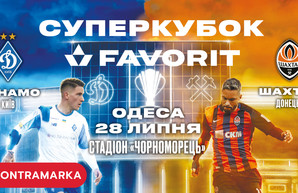 В Одессе "Динамо" и "Шахтер" разыграют Суперкубок Украины