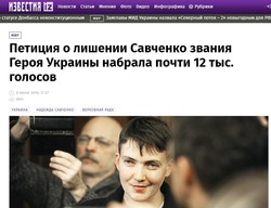 Российские СМИ возмущены петицией о лишении Надежды Савченко звания “Герой Украины”