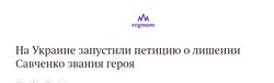 Российские СМИ возмущены петицией о лишении Надежды Савченко звания “Герой Украины”