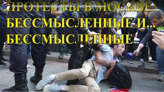 Протесты в Москве - аморфное, бесхребетное и абсолютно бессмысленное телодвижение (ВИДЕО)