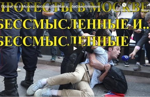Протесты в Москве - аморфное, бесхребетное и абсолютно бессмысленное телодвижение (ВИДЕО)