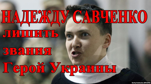 Кто готовил Надежду Савченко к роли “героини” коей она не является