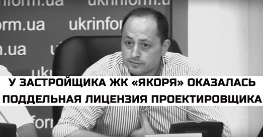 У застройщика одесского ЖК «Якоря» оказалась поддельная лицензия проектировщика