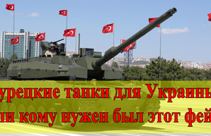 Турецкие танки для Украины или кому нужен был этот фейк