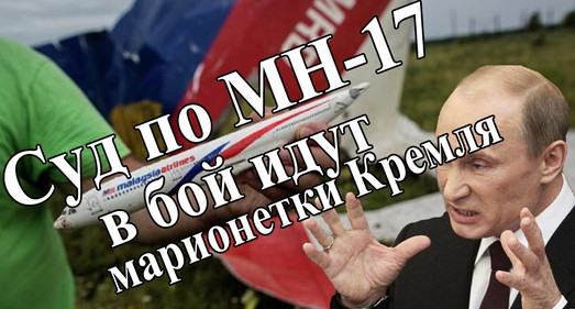 Суд по МН-17: в бой идут марионетки Кремля