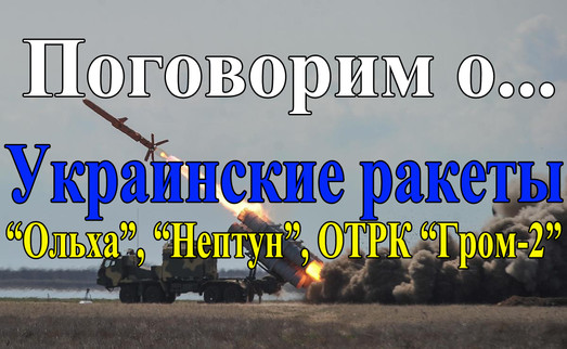 Украинские ракеты “Ольха”, “Нептун” и ОТРК “Гром-2”