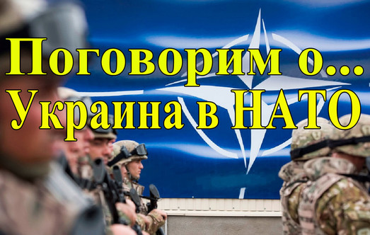 Украина в НАТО (видео)