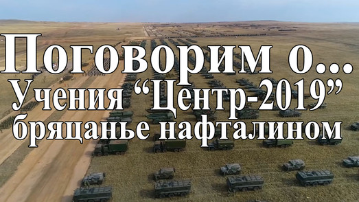 Учения “Центр-2019” и бряцанье нафталином (видео)