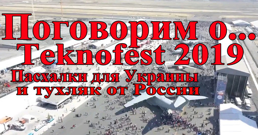 Teknofest 2019: пасхалки для Украины и тухляки от России