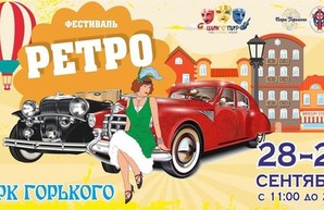 Второй ретро-фестиваль пройдет в одесском Парке Горького