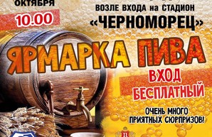 Завтра в Одессе начнется пивная ярмарка