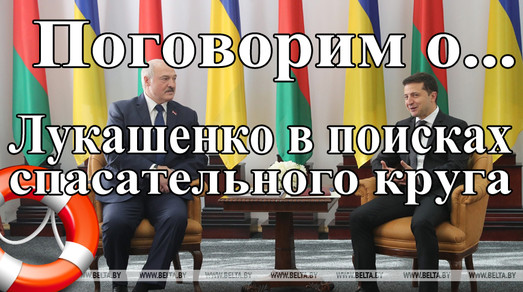 Лукашенко в поисках спасательного круга 