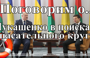 Лукашенко в поисках спасательного круга 