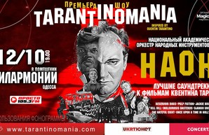 В Одессе сыграют лучшие саундтреки фильмов Тарантино