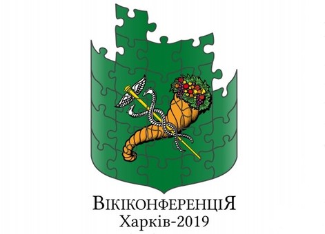 В Харькове состоится «Викиконференция 2019»