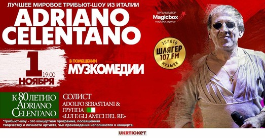 В Одессе пройдет трибьют-шоу Челентано