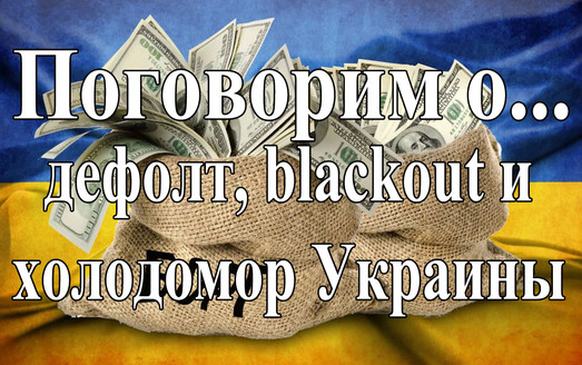 Дефолт, blackout и холодомор Украины