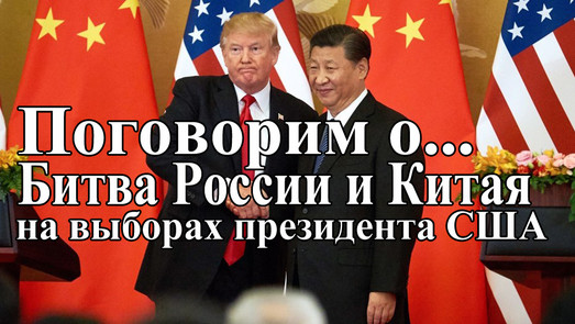 Битва России и Китая на выборах президента США