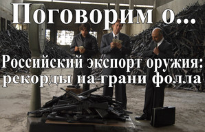 Российский экспорт оружия: рекорды на грани фола