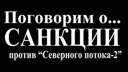 Санкции США против "Северного потока-2"