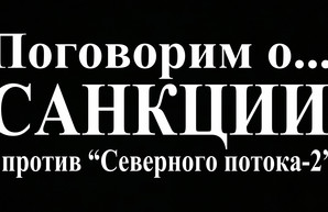 Санкции США против "Северного потока-2"