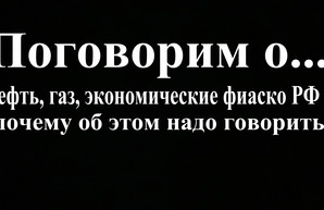 Нефть, газ, экономические фиаско РФ и почему об этом надо говорить