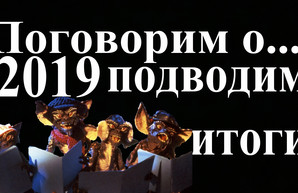 2019 – подводим итоги