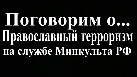 Православный терроризм на службе Министерства культуры России