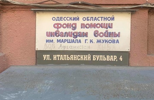В Одессе выбросили в урну вывеску с именем маршала Жукова (ФОТО)