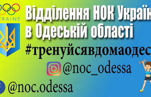 Одесское областное отделение Олимпийского комитета устроило конкурс домашних тренировок