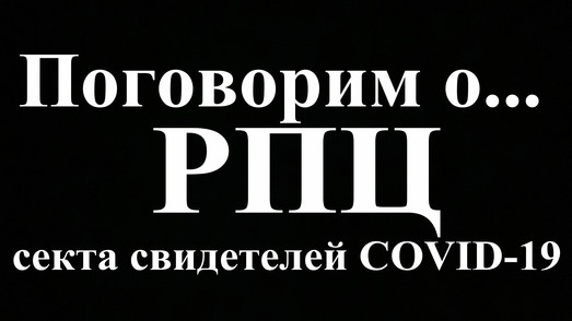 Храмы РПЦ как распространители COVID-19 (видео)