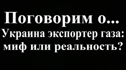 Украина экспортер газа: миф или реальность? (видео)