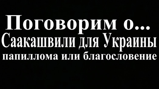 Саакашвили в Украине: папиллома или благословение (видео)