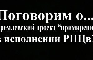 Кремлевский проект “примирение” в исполнении РПЦвУ (видео)