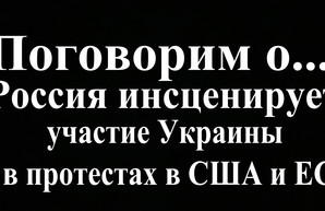 Россия инсценирует участие Украины в протестах в США и ЕС (видео)