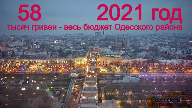 Цифра дня: бюджет Одесского района на целый год всего 58 тысяч