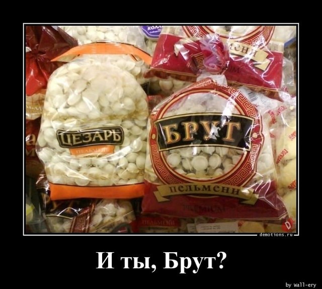 И ты, Брут?