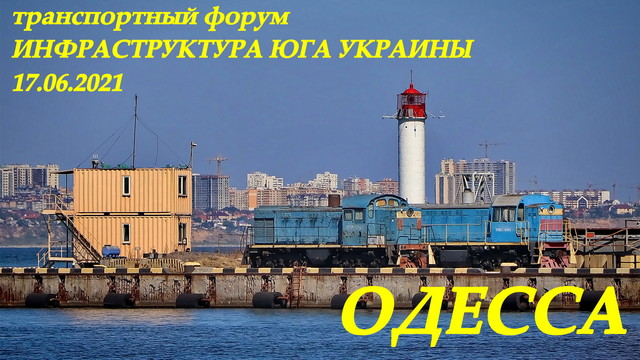Итоги транспортного форума в Одессе (ФОТО, ВИДЕО)